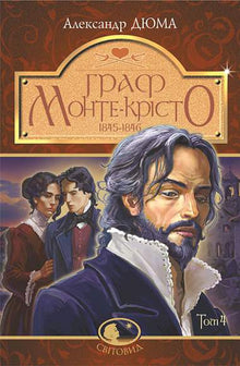 El Conde de Montecristo. Volumen 4 (edición ucraniana)