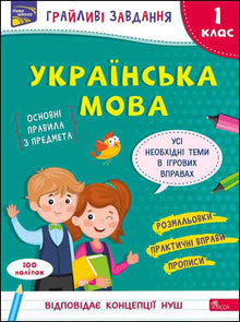 Playful tasks. Ukrainian language. Grade 1 (Ukrainian Edition)