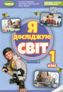 Я досліджую світ. Підручник. 1 клас. Частина 2