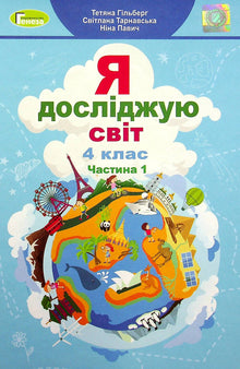 I explore the world. Textbook for 4th grade. Part 1 (Ukrainian Edition)