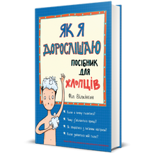 Як я дорослішаю. Посібник для хлопців