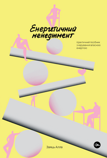 Energy Management. A Practical Guide to Managing Your Own Energy (Ukrainian Edition)