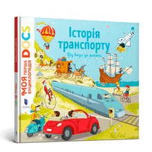 DOCs Encyclopedia. History of Transport (Ukrainian Edition)