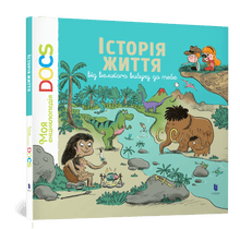 'Encyclopedia of DOCs. The History of Life from the Big Bang to You' (Ukrainian Edition)