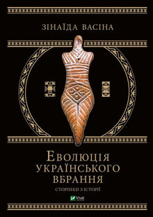 Evolución del vestuario ucraniano. Páginas de historia (edición ucraniana)