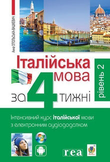Italiano en 4 semanas. Curso intensivo de italiano con aplicación de audio electrónica. Nivel 2 (edición bilingüe ucraniano-italiano)