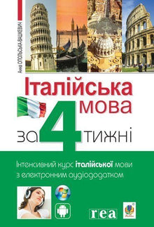 Italiano en 4 semanas. Curso intensivo de italiano con aplicación de audio electrónica. (edición bilingüe ucraniano-italiano)
