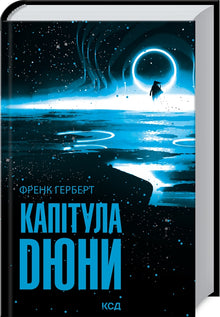 Капітула Дюни. Книга 6