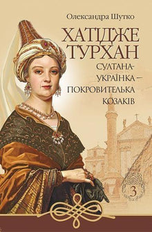 Jatije Turhan. La sultana ucraniana — protectora de los cosacos. Libro 3 (edición ucraniana)