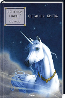 The Chronicles of Narnia. The Last Battle. Book 7 (Ukrainian Edition)