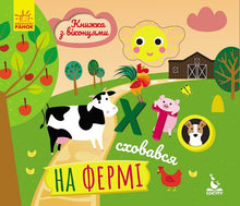 Who Hid on the Farm (Ukrainian Edition)