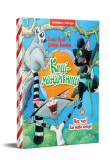 Traveling Cats. Purr, purr! Long live the lemur! Book 5 (Ukrainian Edition)