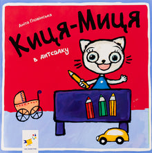 La gatita Mitz en la guardería (edición ucraniana)