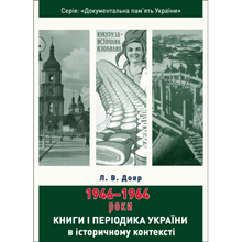 Books and Periodicals of Ukraine in Historical Context: 1946 — 1964 Years (Ukrainian Edition)