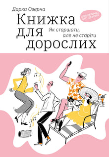 Libro para adultos. Cómo envejecer sin volverse viejo (edición ucraniana)