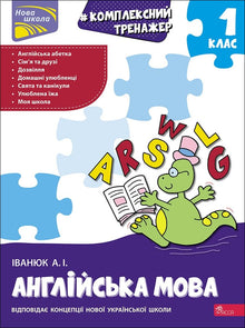 Comprehensive trainer. English language. Grade 1 (Ukrainian–English Edition)
