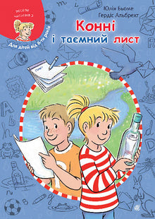 Конні і таємний лист