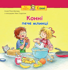 Конні пече млинці
