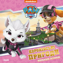 Royal Adventures — PAW Patrol (Ukrainian Edition)