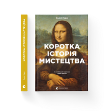 Breve historia del arte (edición ucraniana)