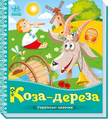 Коза-дереза