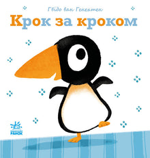 Step by step (Ukrainian Edition)