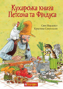 El libro de cocina de Petson y Findus (edición ucraniana)
