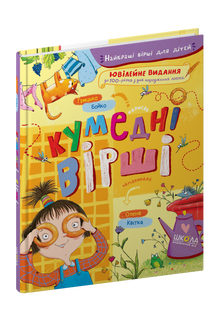 Poemas divertidos (edición ucraniana)