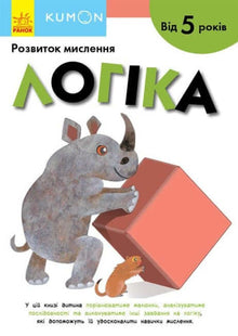 KUMON. Lógica. A partir de 5 años (edición ucraniana)