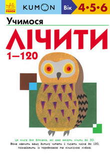 KUMON. Aprendemos a contar de 1 a 120 (edición ucraniana)