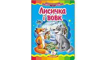 Лисичка і вовк. Казкова мозаїка