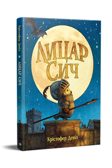 Knight Owl (Ukrainian Edition)