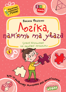 Logic, Memory and Attention (Ukrainian Edition)