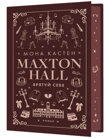 Maxton Hall. Save Yourself. Book 2 (Ukrainian Edition)