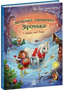 Little unicorn Star. In search of Christmas magic (Ukrainian Edition)