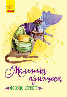 Pequeña princesa (edición ucraniana)