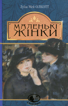 Mujercitas (edición ucraniana)