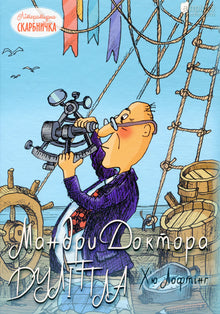 The Travels of Doctor Dolittle (Ukrainian Edition)