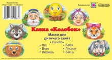Máscaras para unas vacaciones infantiles. El cuento de hadas "Kolobok" (edición ucraniana)
