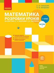 Matemáticas. 1º grado. Desarrollo de lecciones. Parte 1 (edición ucraniana)