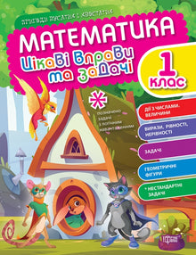 Matemáticas. 1º grado. Ejercicios y problemas interesantes (edición ucraniana)