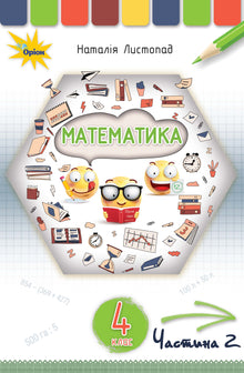 Matemáticas. Libro de texto para 4to grado. parte 2 (edición ucraniana)