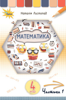 Matemáticas. Libro de texto para 4to grado. Parte 1 (edición ucraniana)