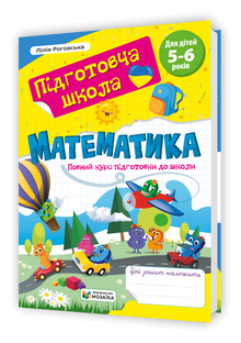 Mathematics. Complete School Preparation Course (Ukrainian Edition)