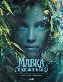 Mavka: el mito verdadero (basado en la película) (edición ucraniana)