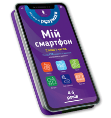 Мій смартфон. 4-5 років. Слова і числа