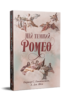 Mi oscuro Romeo (edición ucraniana)