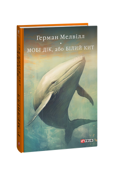 Moby Dick o la ballena blanca (edición ucraniana)