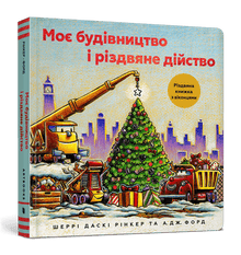 Mi construcción y el acto navideño (edición ucraniana)
