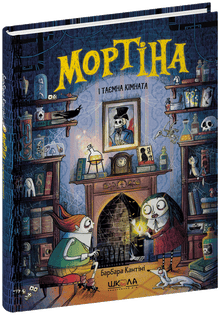 Mortina y la habitación secreta (edición ucraniana)